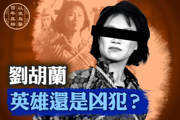 【百年真相】刘胡兰 英雄还是凶犯？