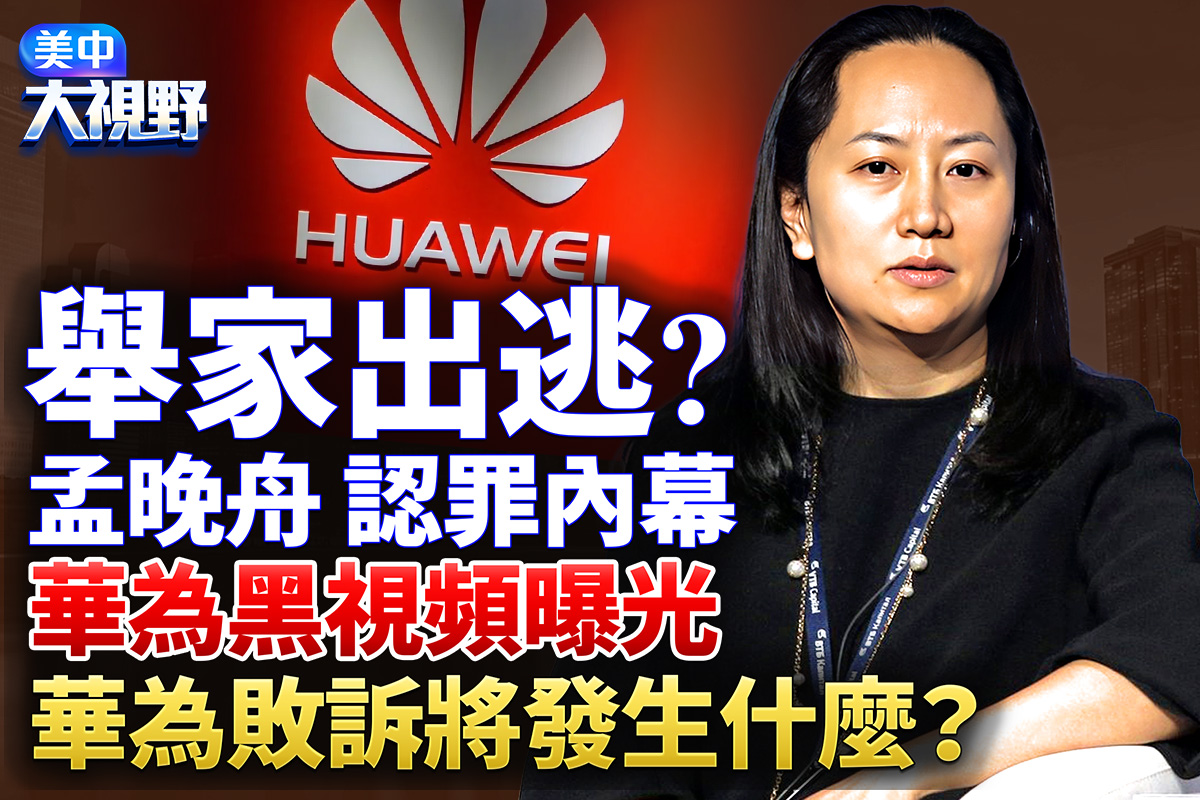 【美中大视野】任正非出逃？华为若败诉会如何