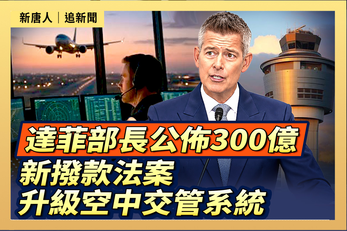 【直播】达菲公布新拨款法案 升级空中交管系统
