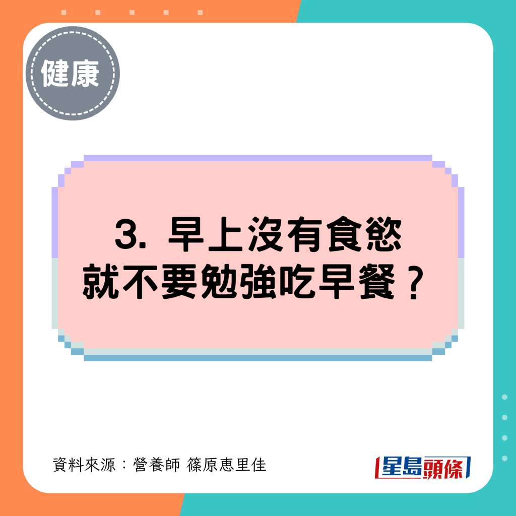 3. 早上没有食欲 就不要勉强吃早餐? 3. 早上没有食欲 就不要勉强吃早餐?