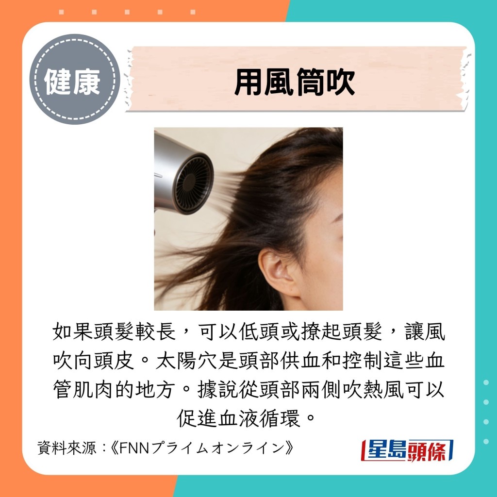 如果头发较长，可以低头或撩起头发，让风吹向头皮。