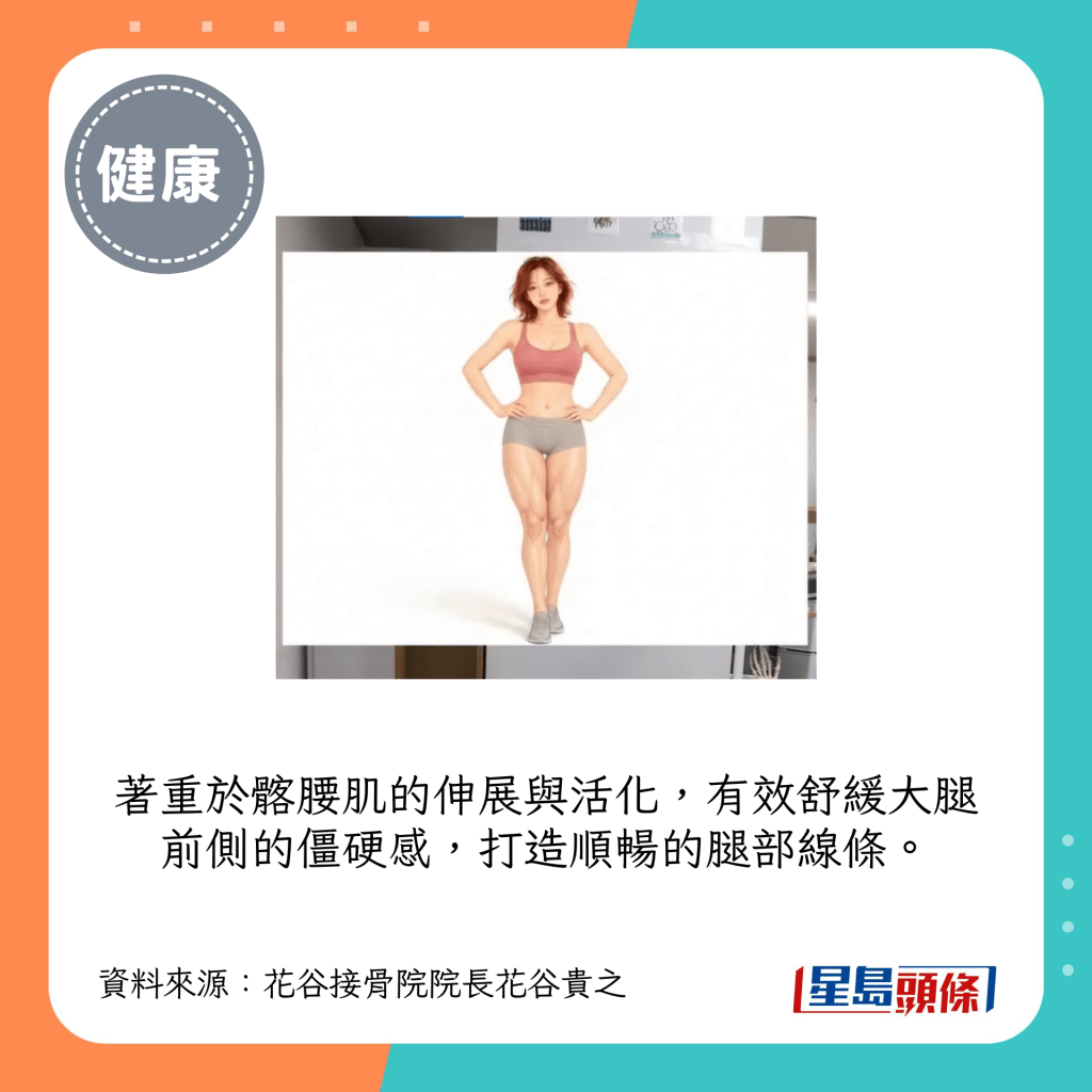 着重于髂腰肌的伸展与活化,有效舒缓大腿前侧的僵硬感,打造顺畅的腿部线条。 着重于髂腰肌的伸展与活化,有效舒缓大腿前侧的僵硬感,打造顺畅的腿部线条。