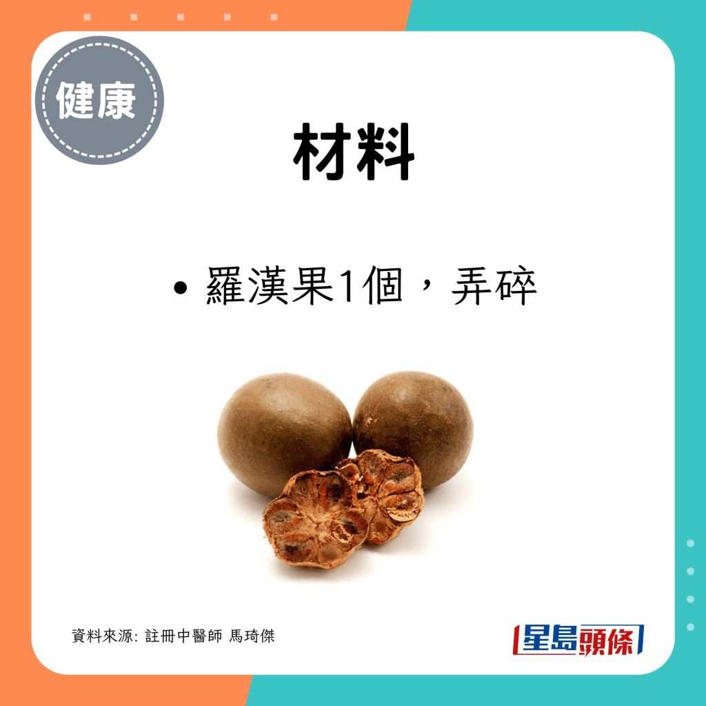 罗汉果1个，弄碎