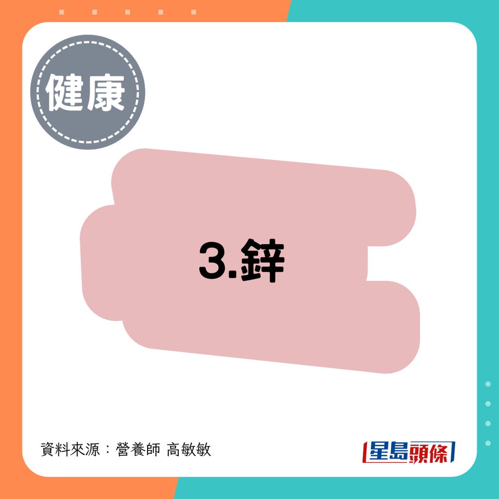 3. 锌