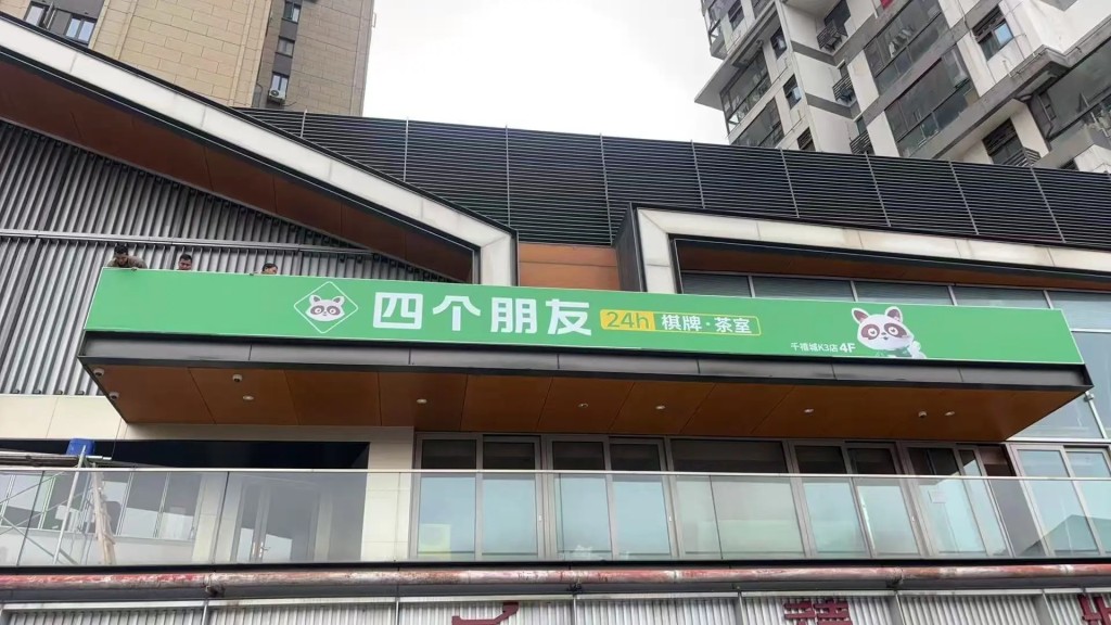 无人值守24小时营运麻雀室“四个朋友”,已在全国逾300城市开了1.4万间店。小红书 无人值守24小时营运麻雀室“四个朋友”,已在全国逾300城市开了1.4万间店。小红书