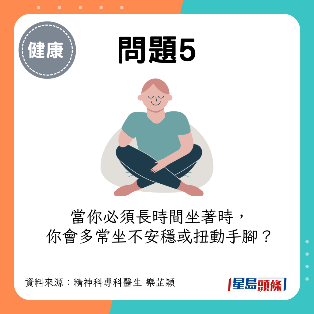 （评分：由1至5分，1是&ldquo;从不&rdquo;，5是&ldquo;非常频繁&rdquo;）当你必须长时间坐着时，你会多常坐不安稳或扭动手脚？