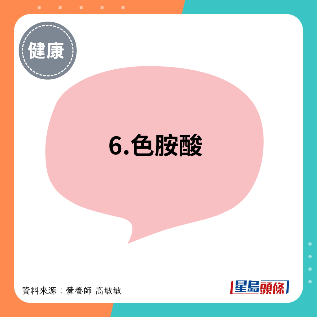 6.色胺酸 6.色胺酸