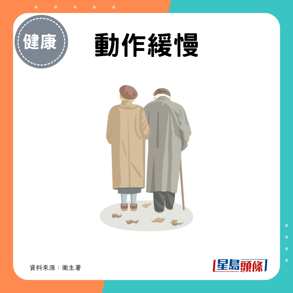 动作缓慢 动作缓慢