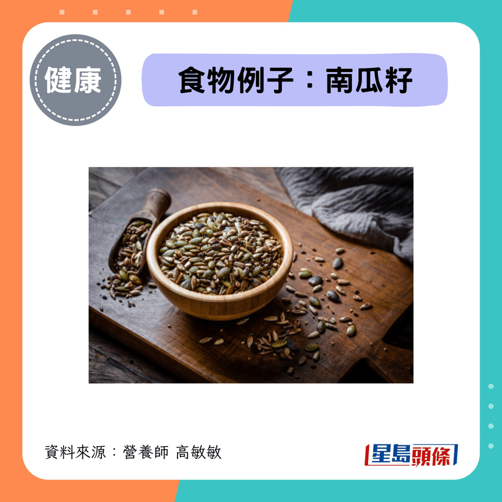 锌食物例子：南瓜籽