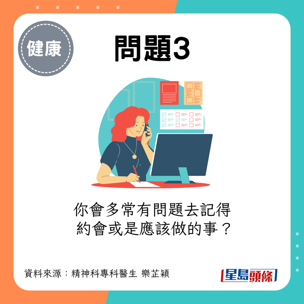 （评分：由1至5分，1是&ldquo;从不&rdquo;，5是&ldquo;非常频繁&rdquo;）你会多常有问题去记得约会或是应该做的事？