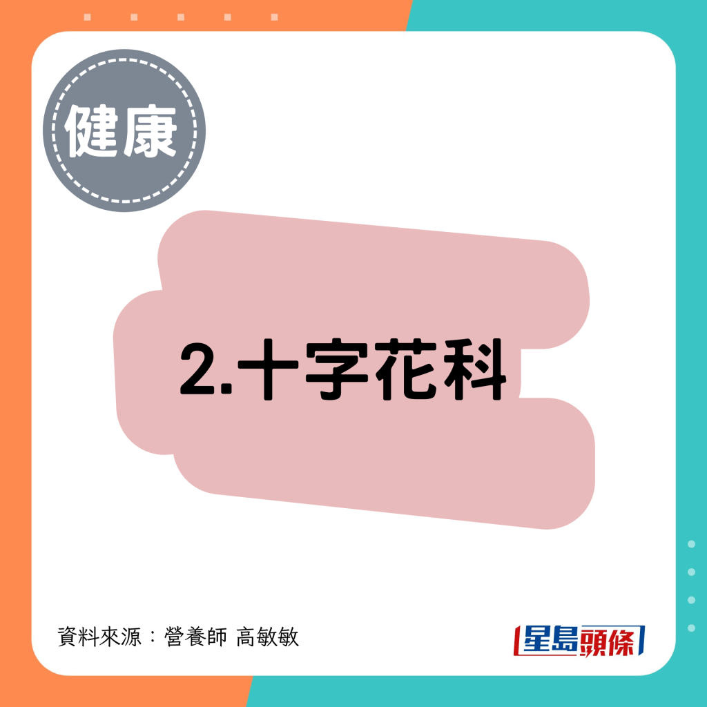 2. 十字花科