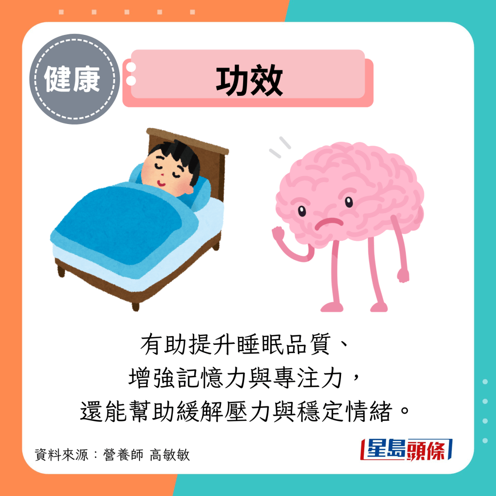 功效:有助提升睡眠品质、 增强记忆力与专注力, 还能帮助缓解压力与稳定情绪。 功效:有助提升睡眠品质、 增强记忆力与专注力, 还能帮助缓解压力与稳定情绪。