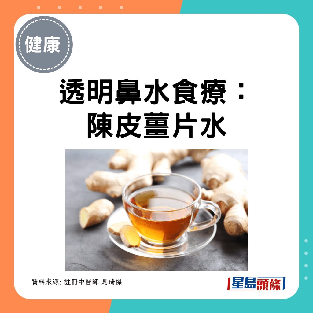 透明鼻水食疗： 陈皮姜片水