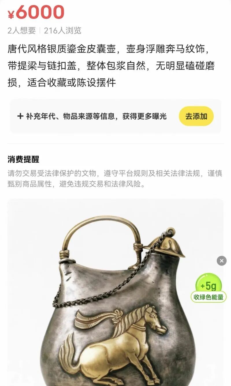 陕西博物馆“镇馆之宝”唐鎏金舞马衔杯纹皮囊式银壶,遭闲鱼擅自从手机偷图配文,作价¥6000放售。 陕西博物馆“镇馆之宝”唐鎏金舞马衔杯纹皮囊式银壶,遭闲鱼擅自从手机偷图配文,作价¥6000放售。