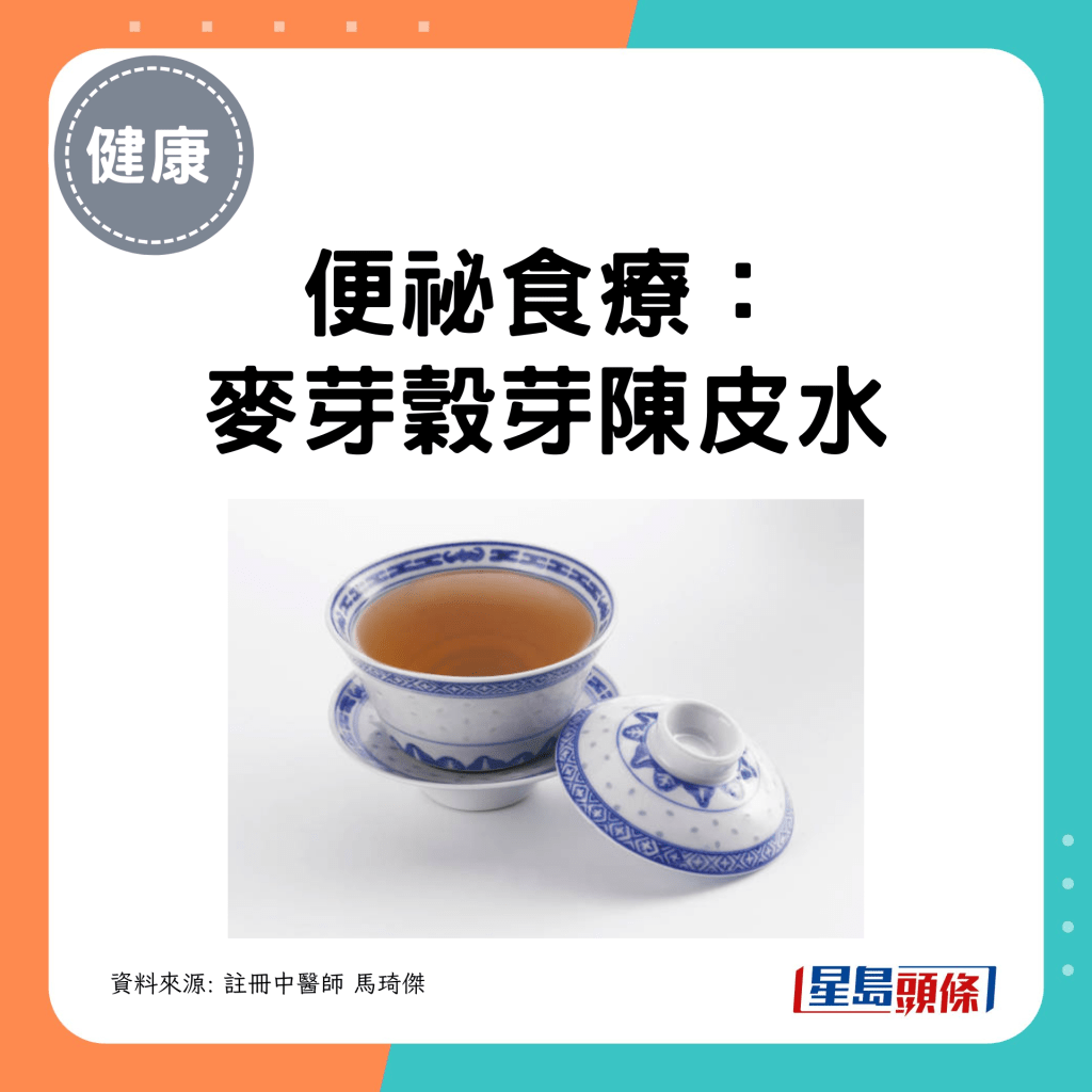 便祕食疗： 麦芽谷芽陈皮水