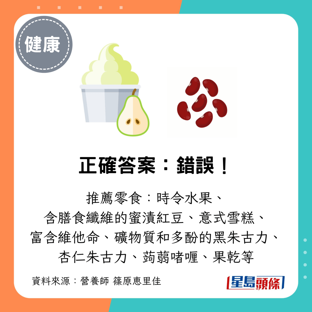 推荐零食:时令水果、 含膳食纤维的蜜渍红豆、意式雪糕、 富含维他命、矿物质和多酚的黑朱古力、 杏仁朱古力、蒟蒻啫喱、果干等 推荐零食:时令水果、 含膳食纤维的蜜渍红豆、意式雪糕、 富含维他命、矿物质和多酚的黑朱古力、 杏仁朱古力、蒟蒻啫喱、果干等