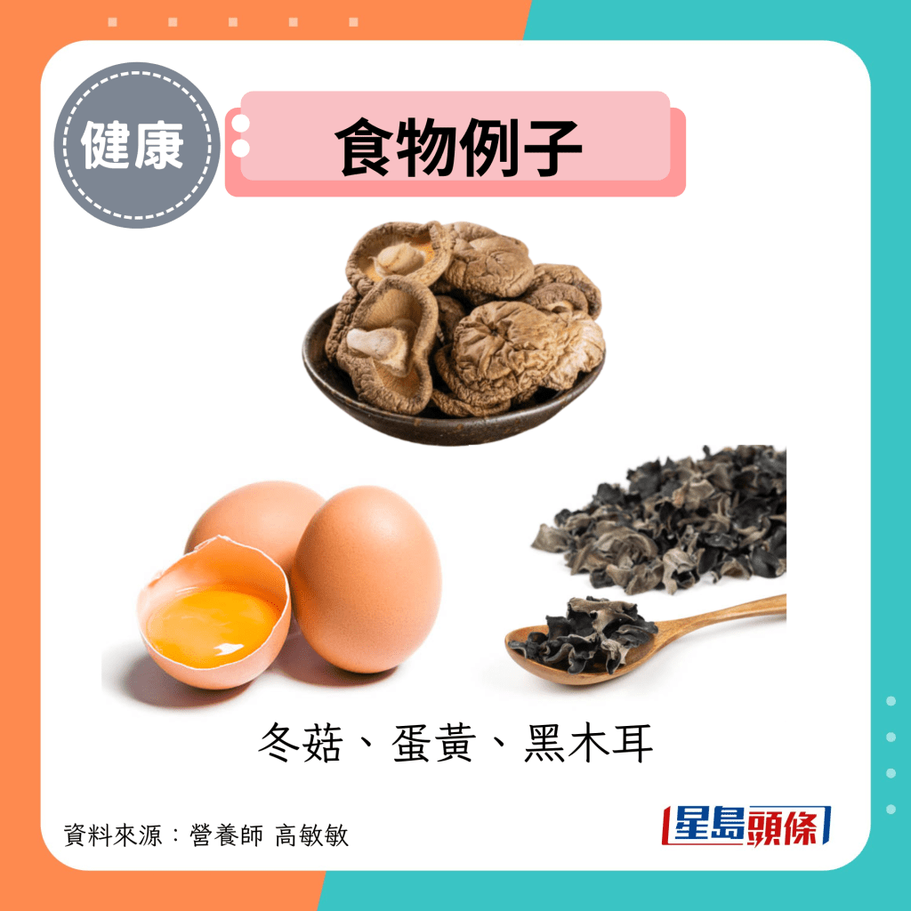 食物例子:冬菇、蛋黄、黑木耳 食物例子:冬菇、蛋黄、黑木耳