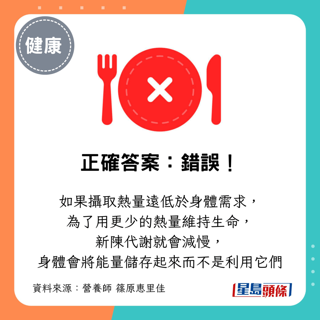 如果摄取热量远低于身体需求, 为了用更少的热量维持生命, 新陈代谢就会减慢 如果摄取热量远低于身体需求, 为了用更少的热量维持生命, 新陈代谢就会减慢