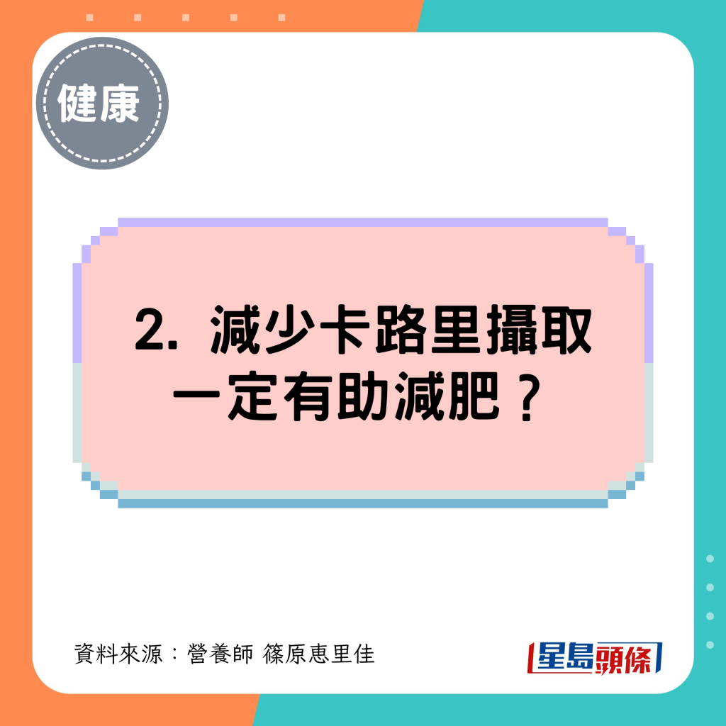 2. 减少卡路里摄取一定有助减肥? 2. 减少卡路里摄取一定有助减肥?