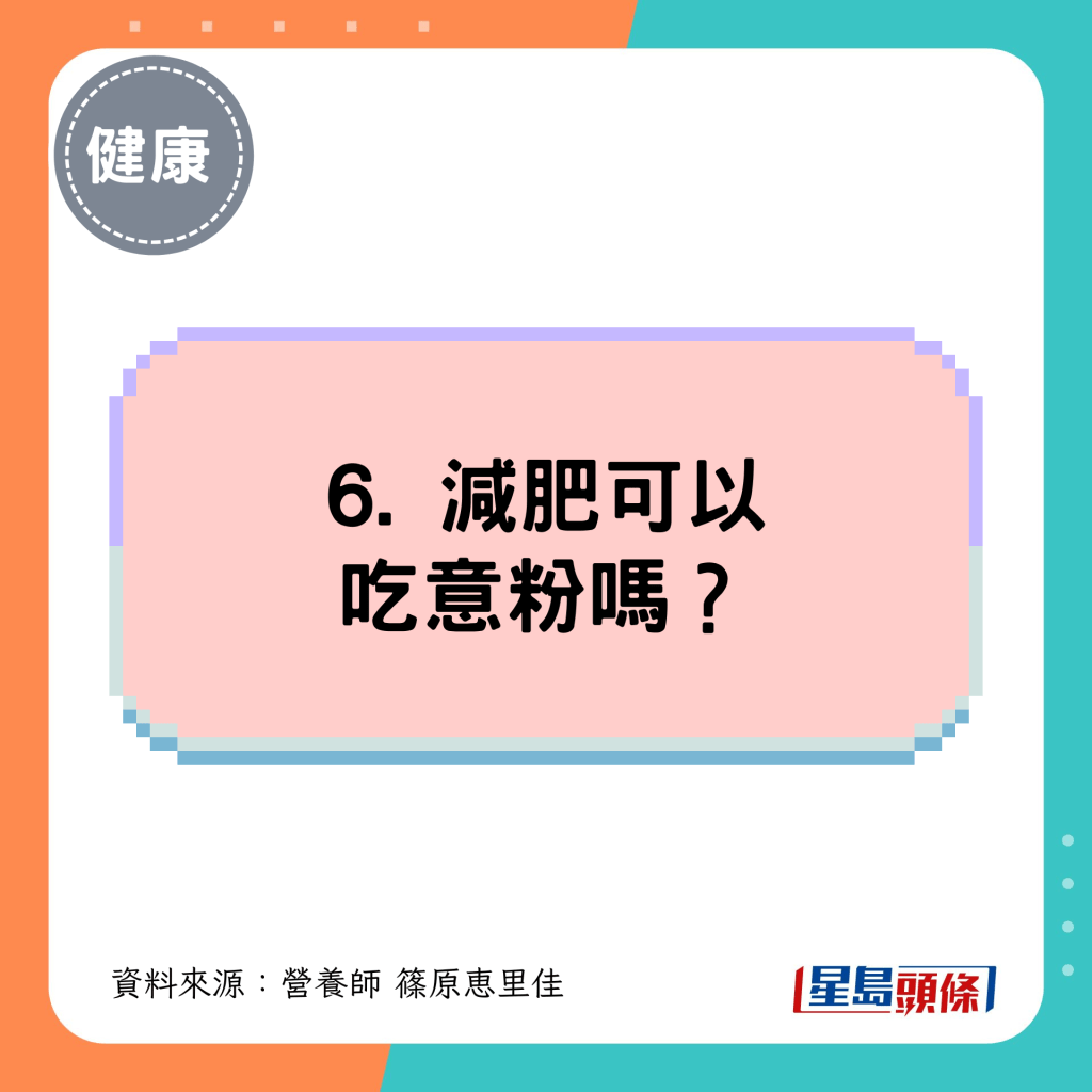 6. 减肥可以吃意粉吗? 6. 减肥可以吃意粉吗?