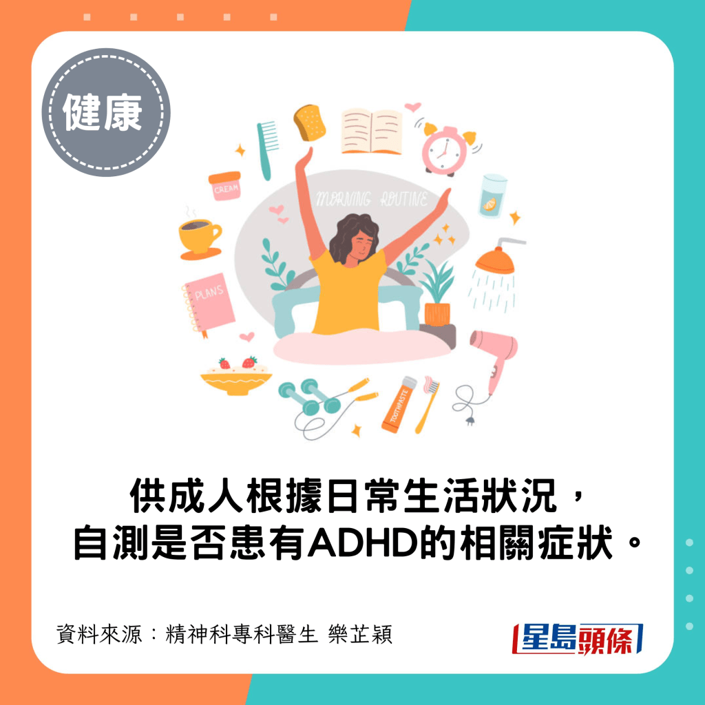 供成人根据日常生活状况， 自测是否患有ADHD的相关症状。