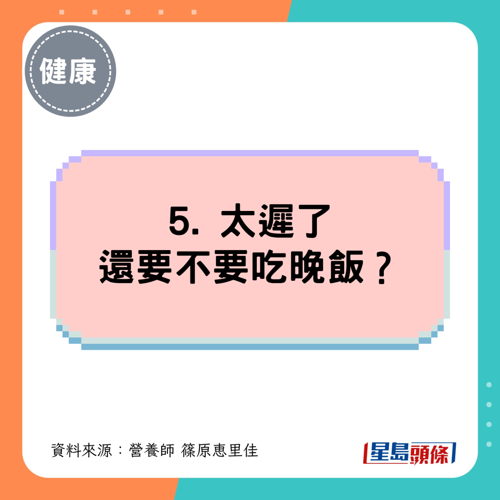 5. 太迟了还要不要吃晚饭? 5. 太迟了还要不要吃晚饭?