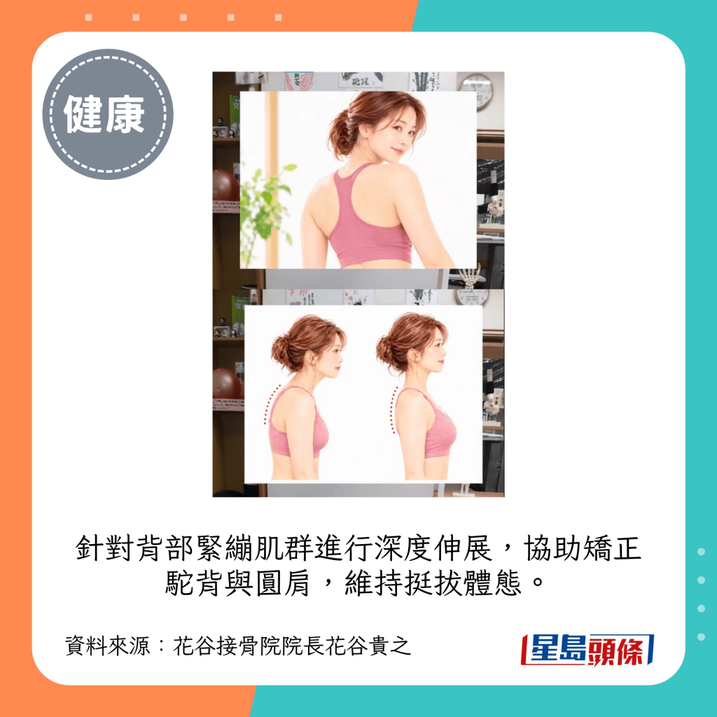 针对背部紧绷肌群进行深度伸展,协助矫正驼背与圆肩,维持挺拔体态。 针对背部紧绷肌群进行深度伸展,协助矫正驼背与圆肩,维持挺拔体态。