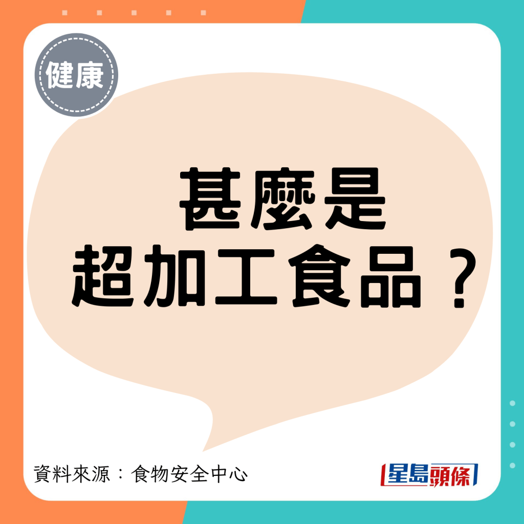 甚么是 超加工食品? 甚么是 超加工食品?