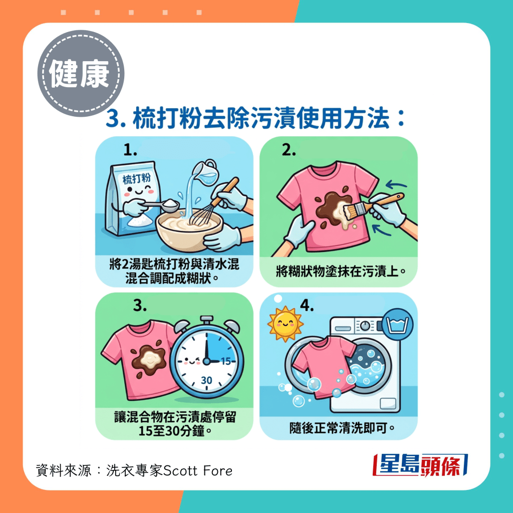 3.梳打粉去除污渍使用方法