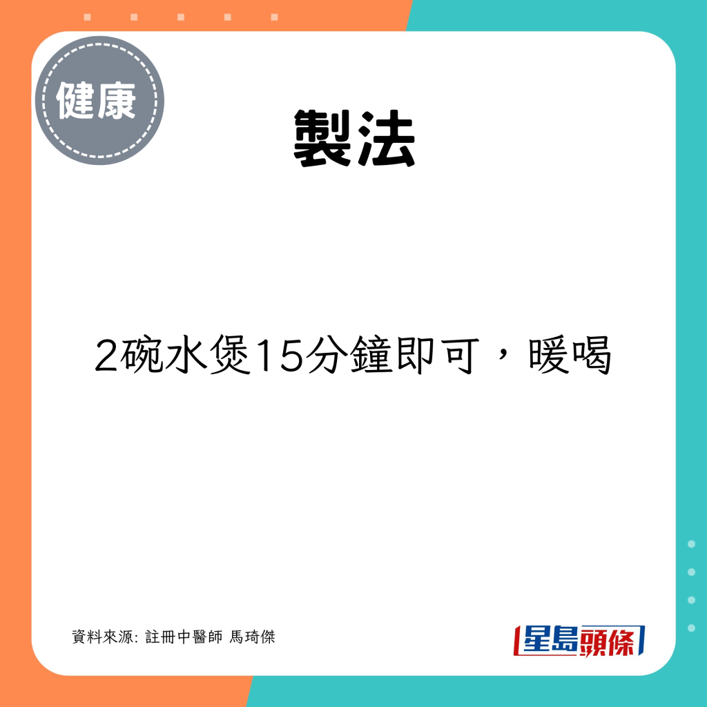 制法：2碗水煲15分钟即可，暖喝