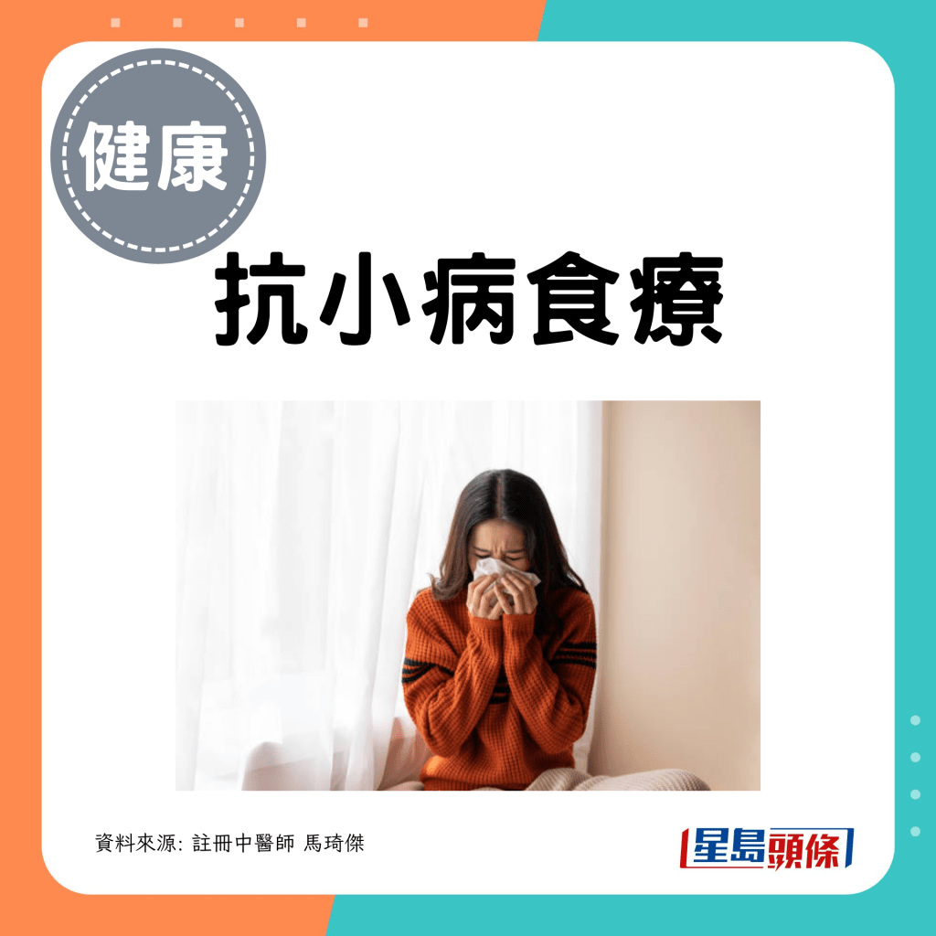 抗小病食疗