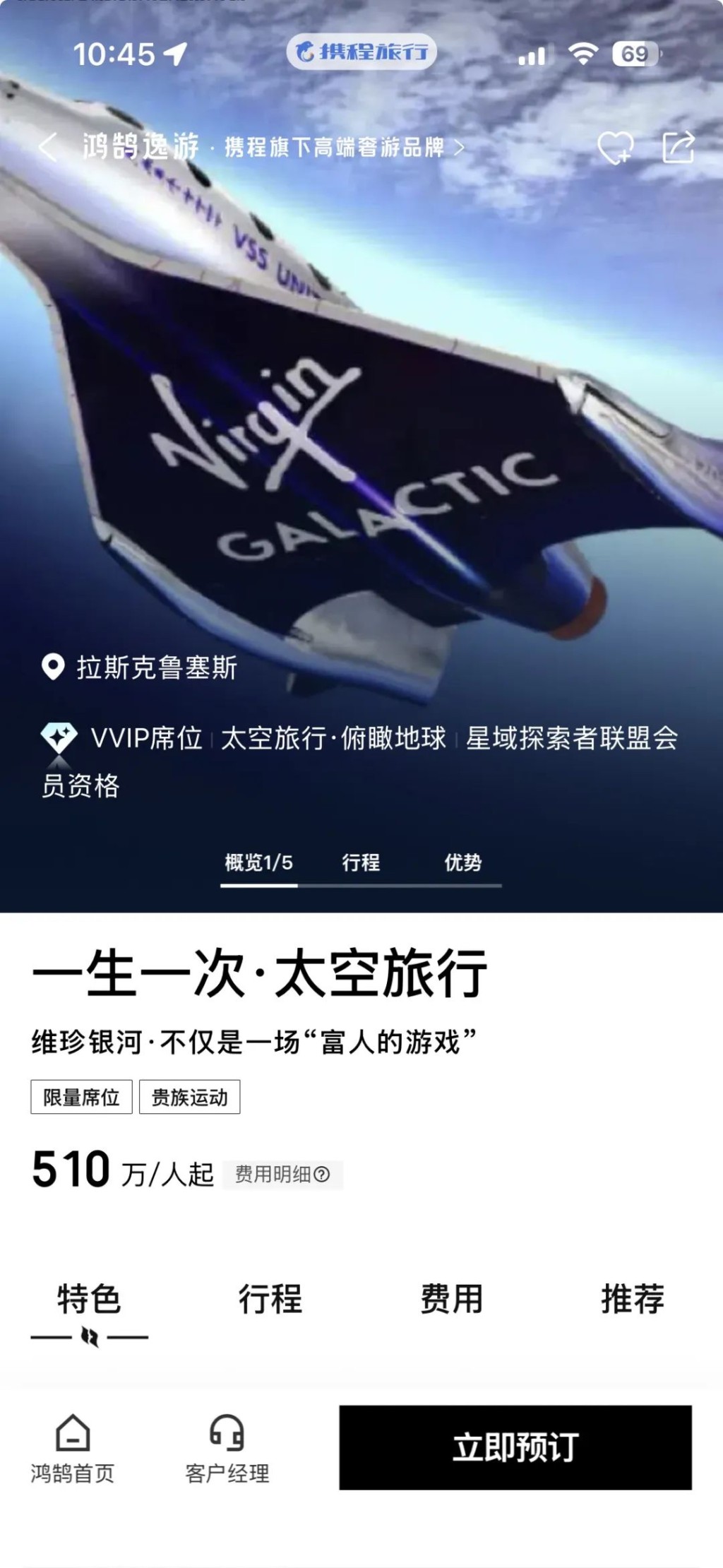 携程上架Virgin Galactic的太空旅游产品。