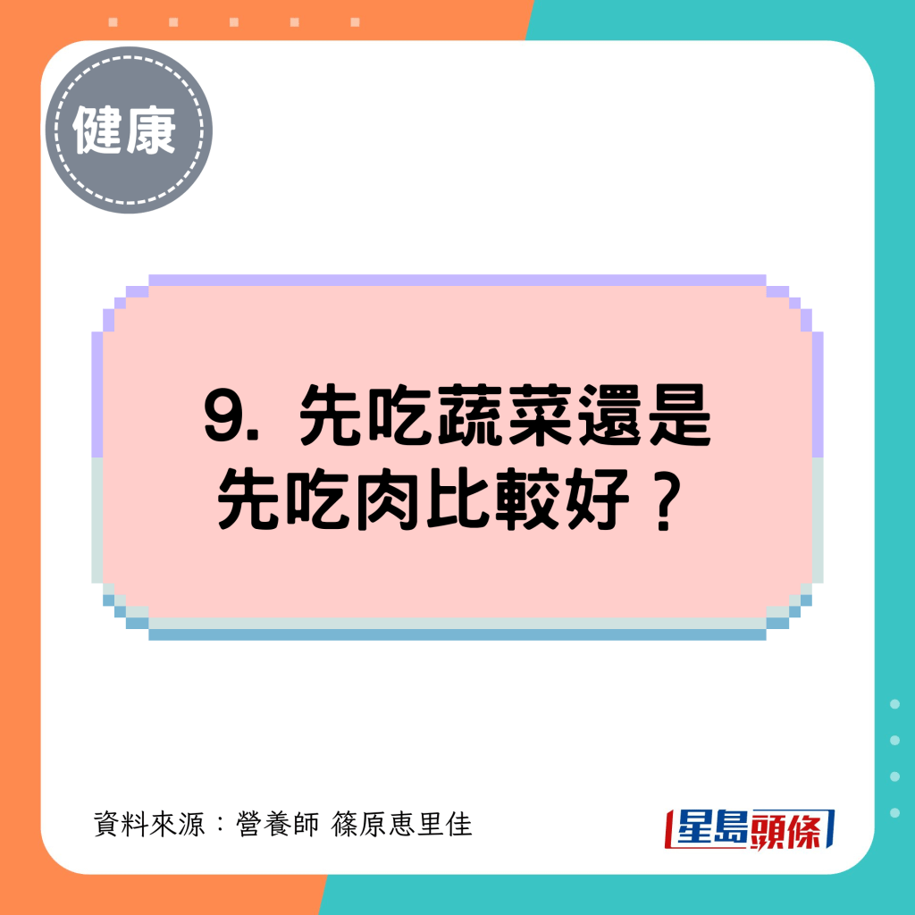 9. 先吃蔬菜还是先吃肉比较好? 9. 先吃蔬菜还是先吃肉比较好?