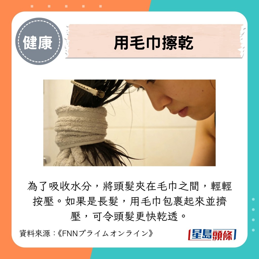 为了吸收水分，将头发夹在毛巾之间，轻轻按压。如果是长发，用毛巾包裹起来并挤压，可令头发更快干透。