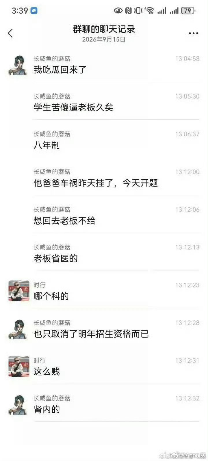 网传流出聊天群组的内容。 网传流出聊天群组的内容。