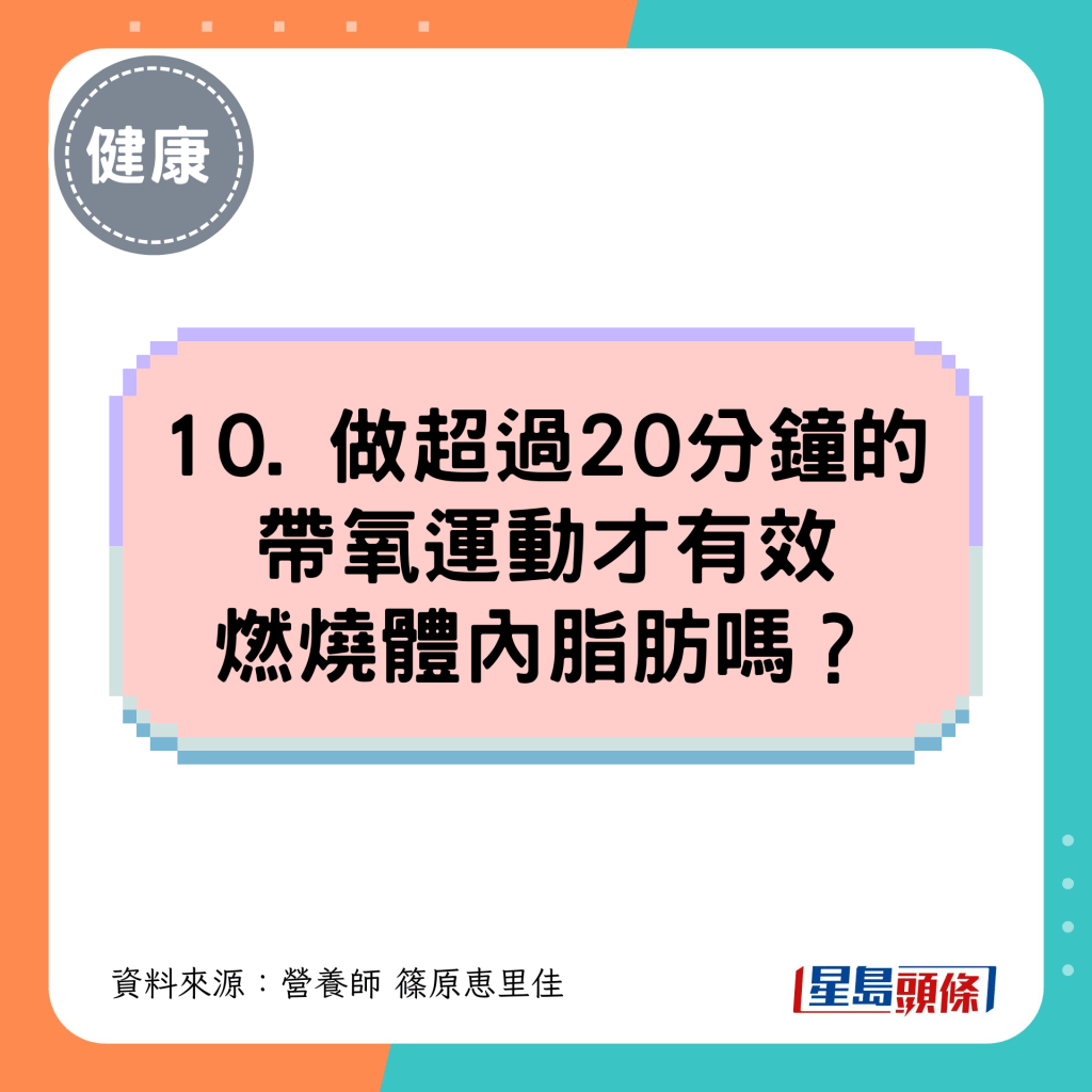 10. 做超过20分钟的带氧运动才有效燃烧体内脂肪吗? 10. 做超过20分钟的带氧运动才有效燃烧体内脂肪吗?