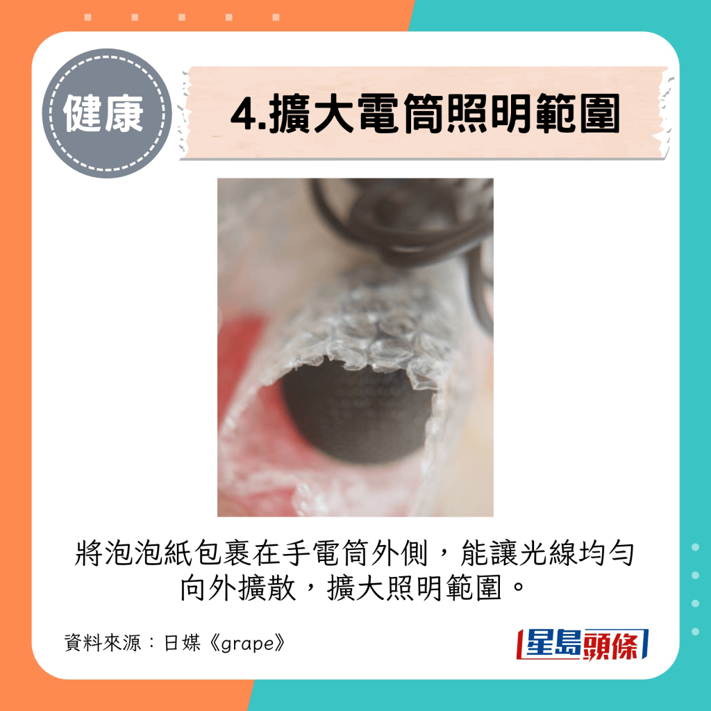 4. 扩大电筒照明范围