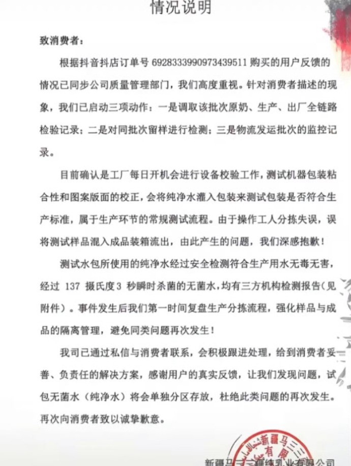 涉事牛奶品牌致歉声明。 涉事牛奶品牌致歉声明。
