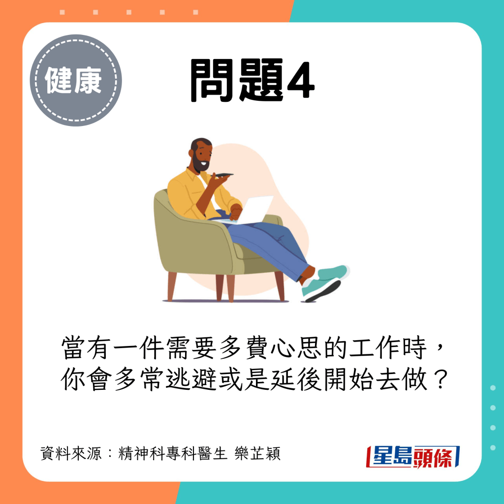 （评分：由1至5分，1是&ldquo;从不&rdquo;，5是&ldquo;非常频繁&rdquo;）当有一件需要多费心思的工作时，你会多常逃避或是延后开始去做？