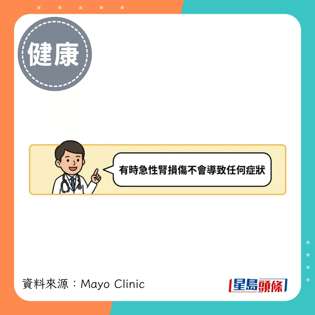 有时急性肾损伤不会导致任何症状