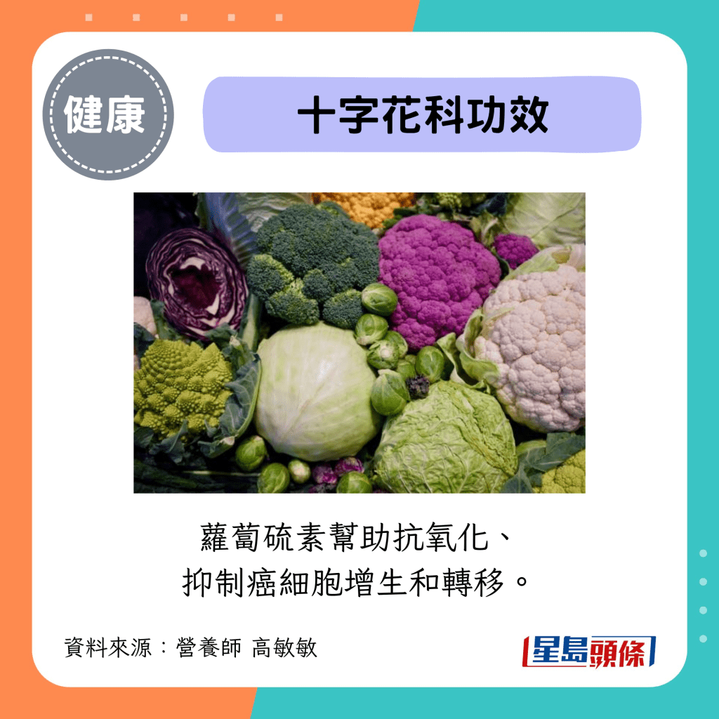 十字花科功效：萝卜硫素帮助抗氧化、抑制癌细胞增生和转移。