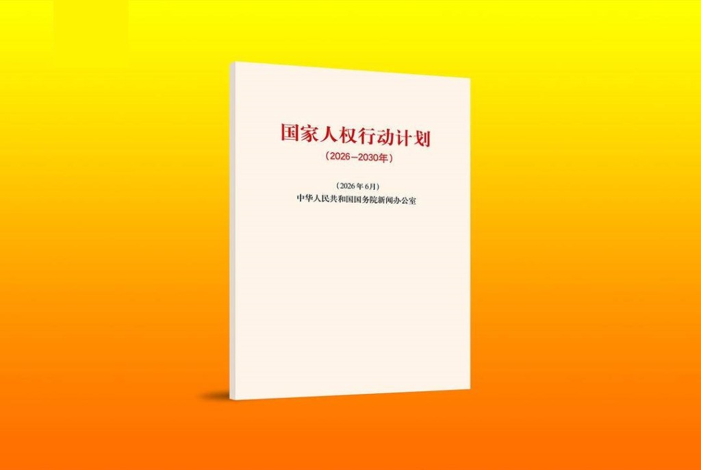 《国家人权行动计划(2026-2030年)》。央视新闻 《国家人权行动计划(2026-2030年)》。央视新闻