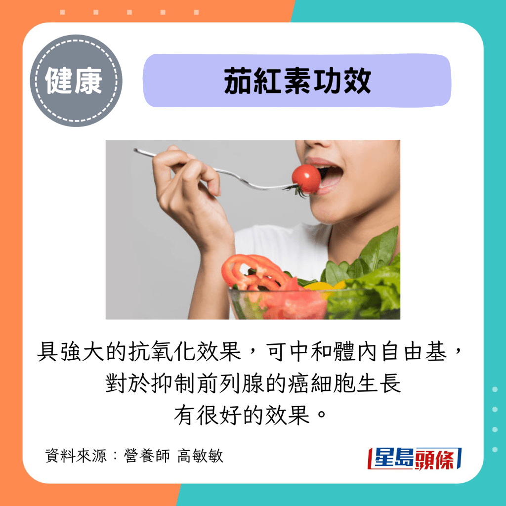 茄红素功效：具强大的抗氧化效果，可中和体内自由基，对于抑制前列腺的癌细胞生长有很好的效果。