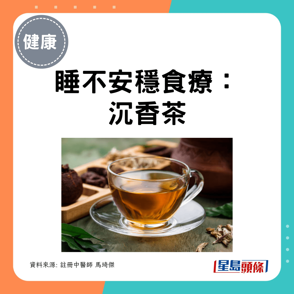 睡不安稳食疗： 沉香茶
