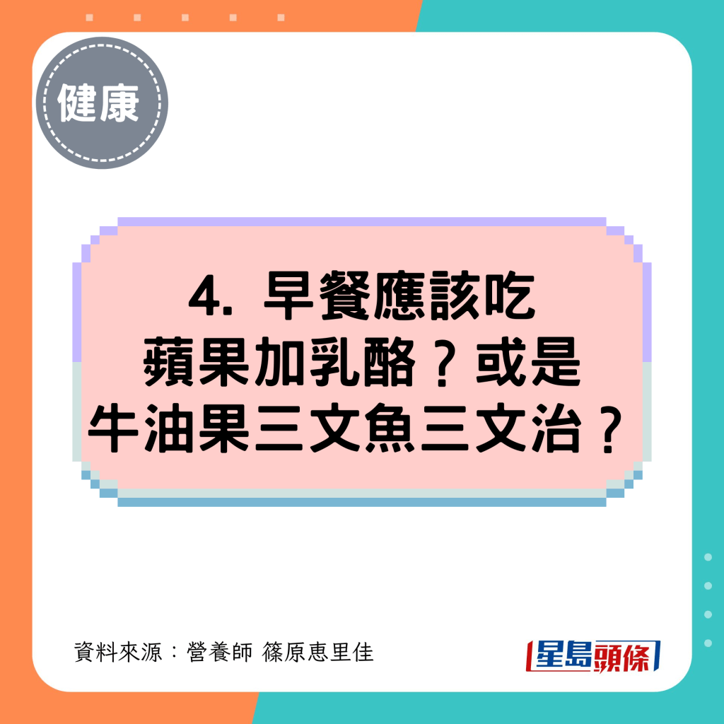 4. 早餐应该吃苹果加乳酪?或是牛油果三文鱼三文治? 4. 早餐应该吃苹果加乳酪?或是牛油果三文鱼三文治?