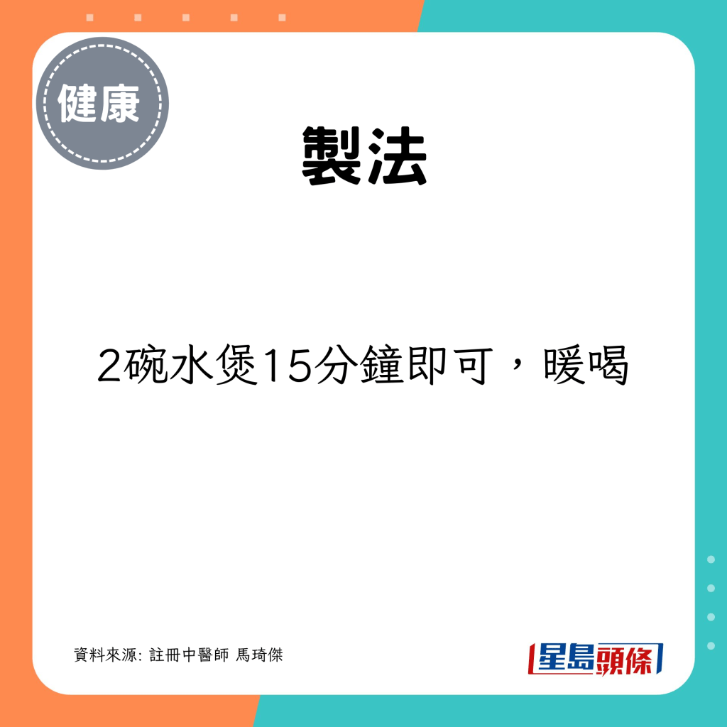 制法：2碗水煲15分钟即可，暖喝