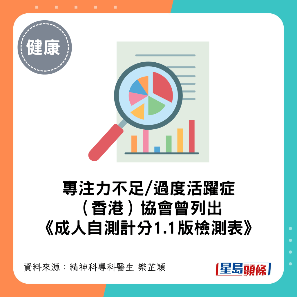 专注力不足/过度活跃症 （香港）协会曾列出 《成人自测计分1.1版检测表》