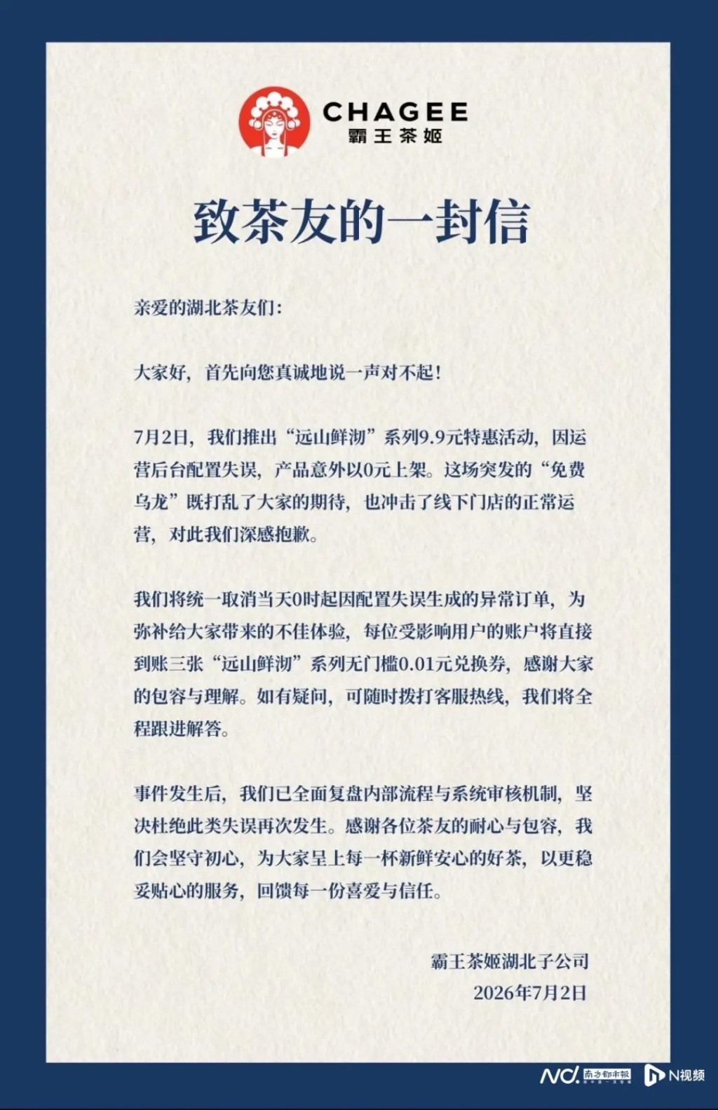 霸王茶姬就系统出错致歉。 霸王茶姬就系统出错致歉。