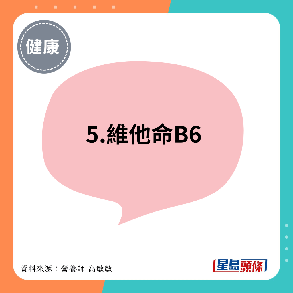 5.维他命B6 5.维他命B6