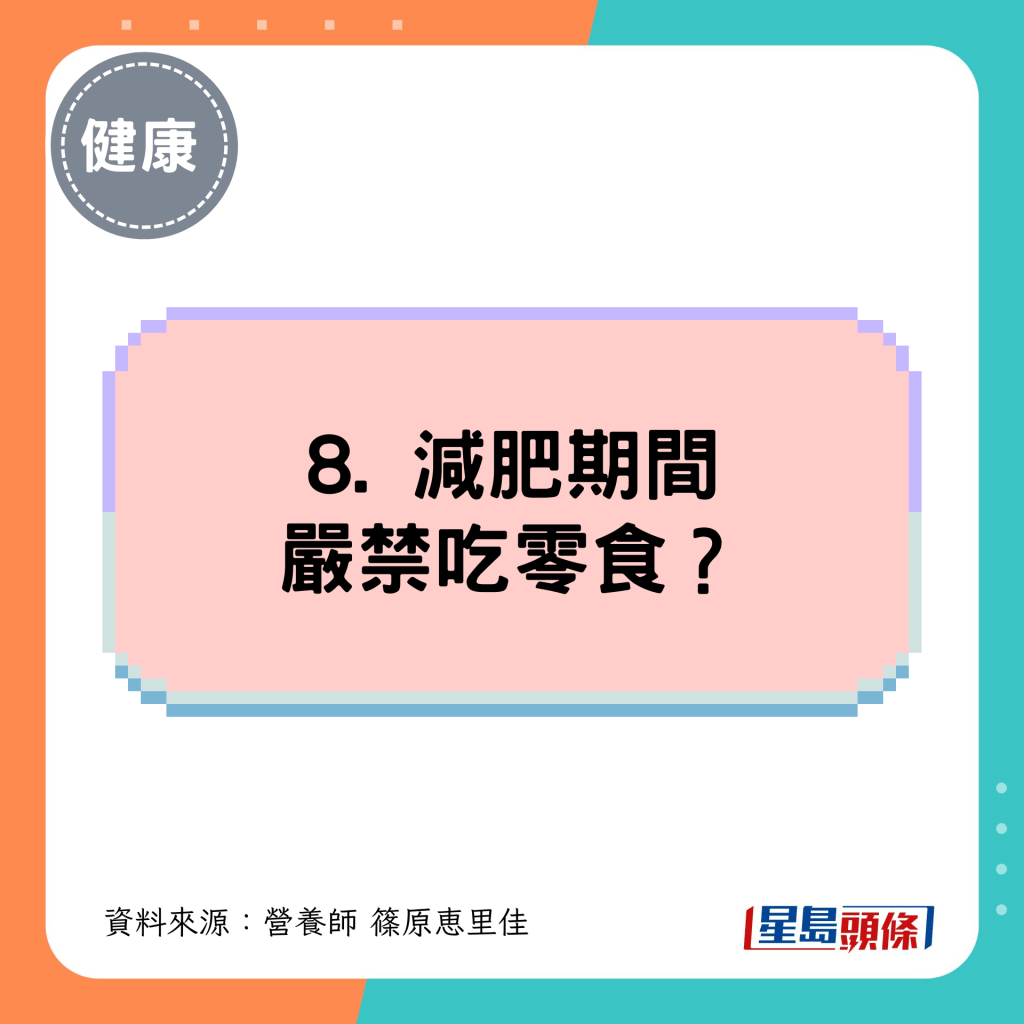 8. 减肥期间严禁吃零食? 8. 减肥期间严禁吃零食?